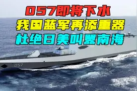 057即将下水，我国蓝军再添重器，杜绝日美叫嚣南海视频封面