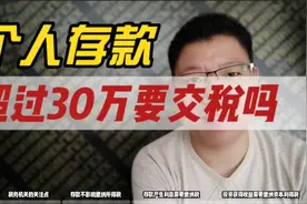 个人存款超过30万要交税吗？看看这个吧，避免不必要的麻烦视频封面