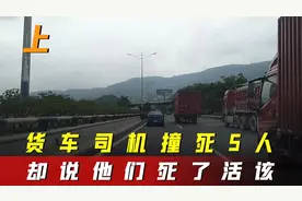 2023年货车追尾轿车致5人死亡，却没有丝毫悔意，叫嚣她不死我死视频封面