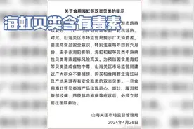 海虹贝类含有毒素视频封面