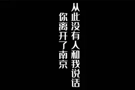 你离开了南京 从此没有人和我说话视频封面