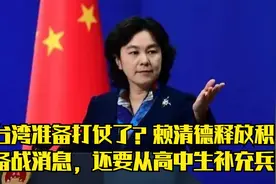 台湾准备打仗了？赖清德释放积极备战消息，还要从高中生补充兵员视频封面