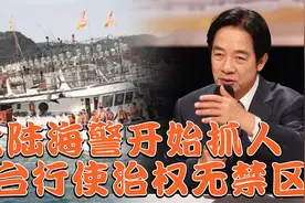 惩“独”法令发布后，大陆海警开始抓人，对台行使治权无禁区视频封面