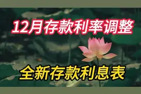 今年12月六大银行，存款利率最新调整：全新存款利息表来啦视频封面