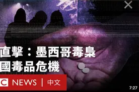 墨美边境直击芬太尼贩运链 BBC记者质问毒贩：“你有罪恶感吗？”视频封面