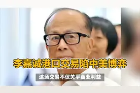交割临近，李嘉诚打破沉默！中美博弈到关键时刻，主动权一直在手视频封面