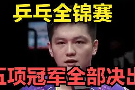 乒乓全锦赛五项冠军全部决出！樊振东许昕出马助上海夺男团冠军视频封面