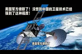 美国军方傻眼了！没想到中国的卫星技术已经强到了这种程度！视频封面