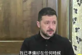 泽连斯基：准备好谈判 但未看到美国计划视频封面