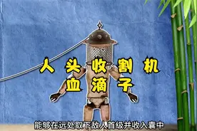 传说中的暗器“血滴子”真能收割人头吗？视频封面