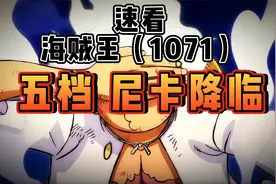 海贼王1071集 路飞五档降临 太阳神尼卡的战斗方式 解放战士视频封面