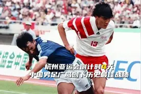 《亚运经典赛》94年救赎之战，中国男足创下历史最佳战绩！视频封面