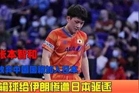 张本智和，放弃中国国籍加入日本，输球给伊朗惨遭日本驱逐视频封面
