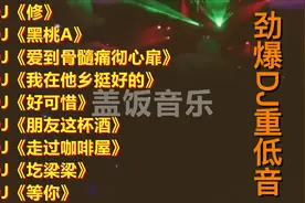 劲爆DJ重低音<黑桃A><爱到骨髓痛彻心扉><圪梁梁><朋友这杯酒>视频封面