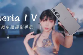 索尼Xperia 1 V手机深度体验，4K 120帧微单级画质是2023年的神嘛视频封面