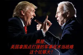 佩服，美国拿围点打援的军事战术当战略，这个“坑”够大！视频封面