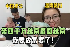 中越夫妻带4000万越南盾回越南，越南媳妇激动坏了：我成富婆了！视频封面