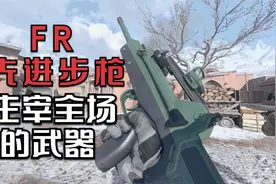使命召唤19：FR先进步枪，一把介绍能主宰战场的武器视频封面
