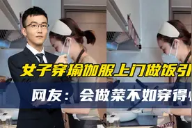女子穿瑜伽服上门做饭月入2万！紧身装是博眼球还是穿衣自由？视频封面