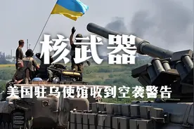 俄罗斯真准备用核武器？美国驻乌使馆收到空袭警告，直接闭馆跑路视频封面