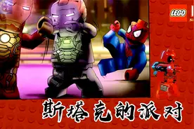 【蓝月】乐高漫威超级英雄 死侍漫画剧场1【斯塔克的派对】视频封面