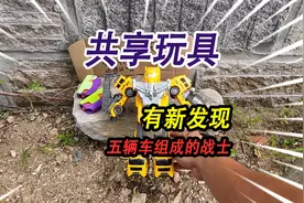 野外共享玩具处，发现了新的玩具，竟然是由五辆车组成的机甲战士视频封面