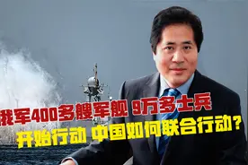 俄军400多艘军舰、9万多士兵开始行动，中国如何联合行动？视频封面