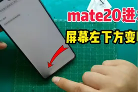 华为mate20进水后屏幕手水印、左下角变暗，这问题换背光解决视频封面