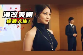 2023最新日本漫改爽剧，穷小子逆袭人生，狂赚百亿迎娶白富美！视频封面