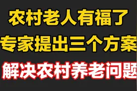 农村老人有福了,专家提出三个方案,解决农村养老问题视频封面