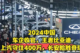 2024中国车企收官，王者比亚迪，上汽守住400万，长安险胜奇瑞视频封面
