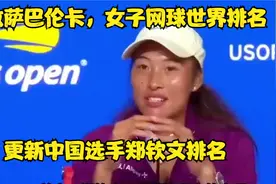 不敌萨巴伦卡，女子网球世界排名更新，中国选手郑钦文排名视频封面