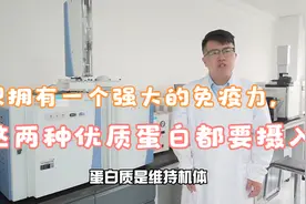 想拥有一个强大的免疫力，这两种优质蛋白都要摄入！@头条健康视频封面