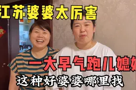 江苏婆婆真搞笑，一大早就把儿媳妇气跑了，儿子的反应出乎意料视频封面