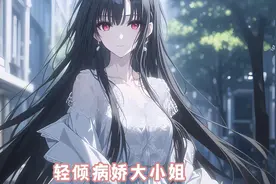 《轻倾病娇大小姐》视频封面