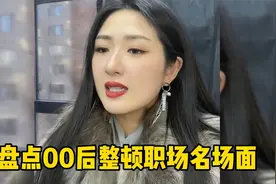 和00后上班到底有多爽，充分体会到没素质的快乐，生活都舒心了视频封面