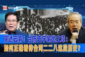 穿透云雾！台历史学家武之璋：如何正确看待台湾二二八这段历史？视频封面