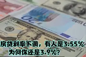 存量房贷利率下调，有人是3.55%，为何你还是3.9%？视频封面