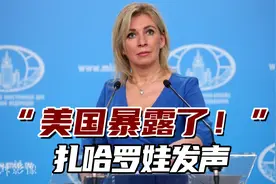 “美国暴露了！”扎哈罗娃：美国要求不调查就是在包庇乌克兰视频封面