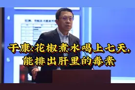 于康：花椒煮水喝上七天，能排出肝里的毒素视频封面
