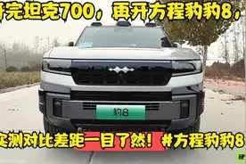 开完坦克700，再开方程豹豹8，实测对比差距一目了然！#方程豹豹8视频封面