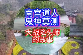 南宫道人鬼神莫测大战降头师的故事视频封面
