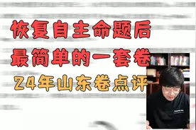 自主命题后最简单的一套卷，24年物理山东卷全卷点评视频封面