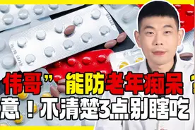 老年人能用“伟哥”吗？怎么用？注意：不清楚3点别瞎吃视频封面