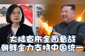 当断不断反受其乱！ 大陆宣布全面备战，朝鲜承诺支持中国统一视频封面