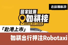 广汽系再添一个IPO如祺出行押注Robotaxi，赴港上市视频封面