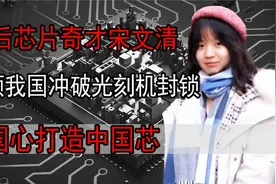 我国芯片奇才宋文清，00后的天才博士，中国心冲破西方芯封锁！视频封面