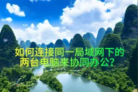 两台电脑如何连接实现协同办公视频封面