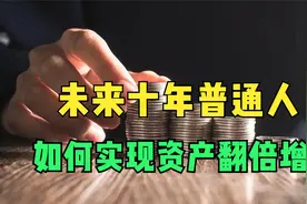 【深度干货】未来十年普通人如何实现资产翻倍增长？视频封面