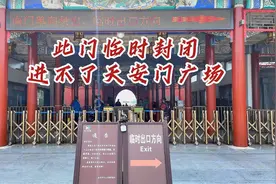 这个公园的南门临时封闭，进不了天安门广场了，怎么办？